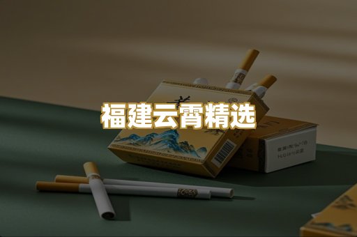 福建云霄精选